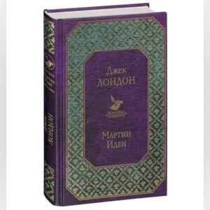 Martin Eden Novel by Jack London